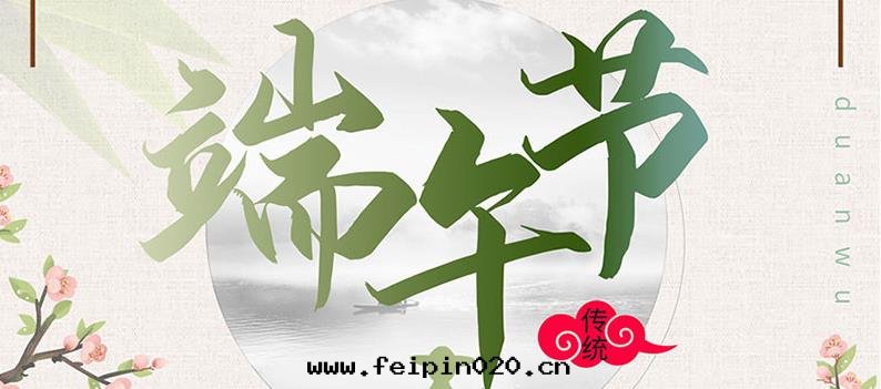 端午节，送你一(yī)份粽子，万(wàn)泰祝您幸福如(rú)意(yì)！