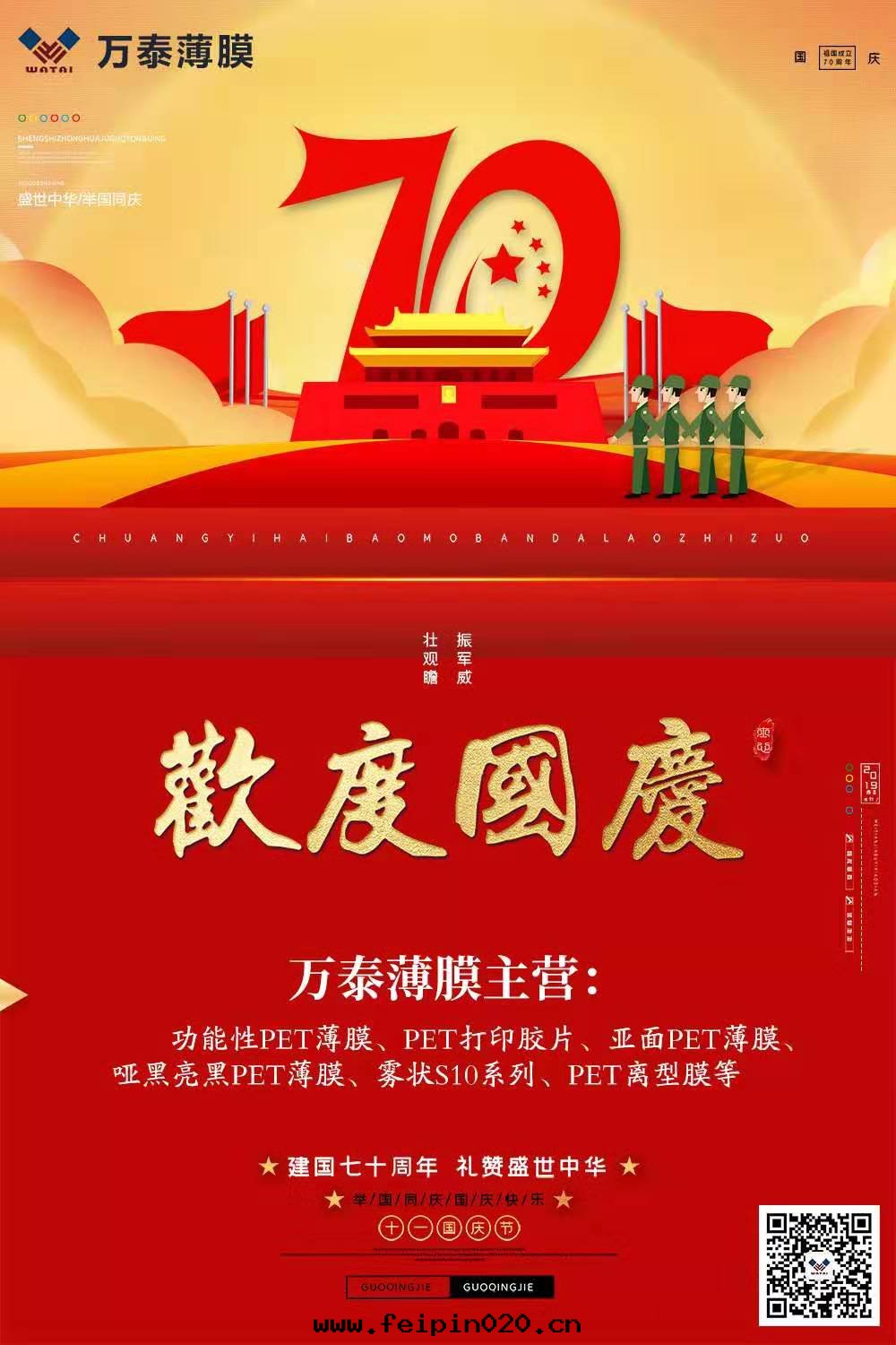 喜迎國(guó)慶，万(wàn)泰電(diàn)子薄膜齐心(xīn)为(wèi)祖國(guó)喝彩