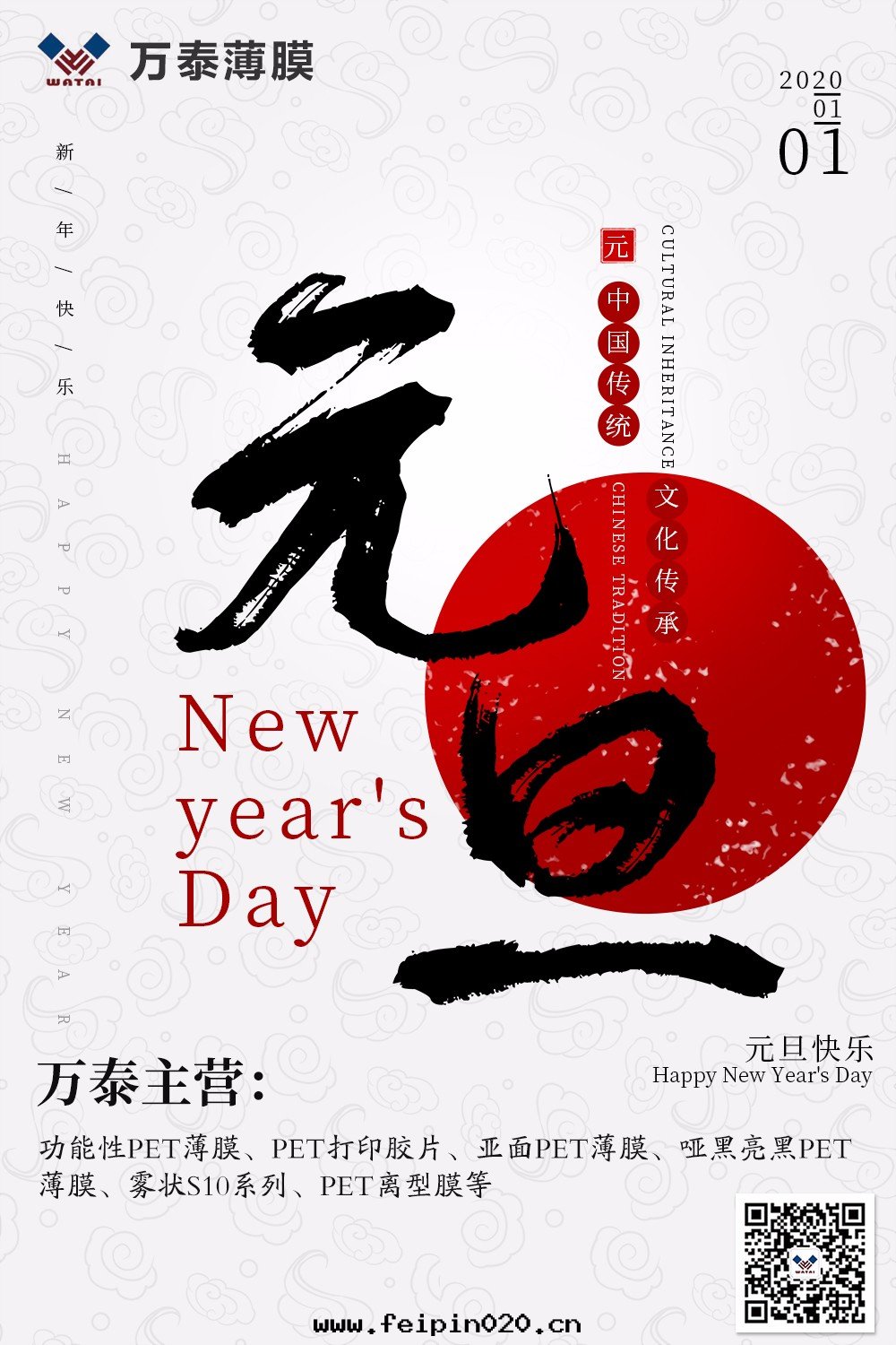 慶元(yuán)旦，2020年(nián)万(wàn)泰電(diàn)子與(yǔ)您携手(shǒu)共(gòng)创輝煌