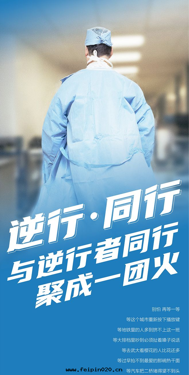 與(yǔ)逆行者(zhě)同(tóng)行，共(gòng)战疫情(qíng)！