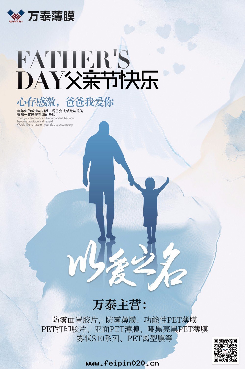 父親节，万(wàn)泰防霧(wù)薄膜：祝天下(xià)父親，节日(rì)快(kuài)乐！