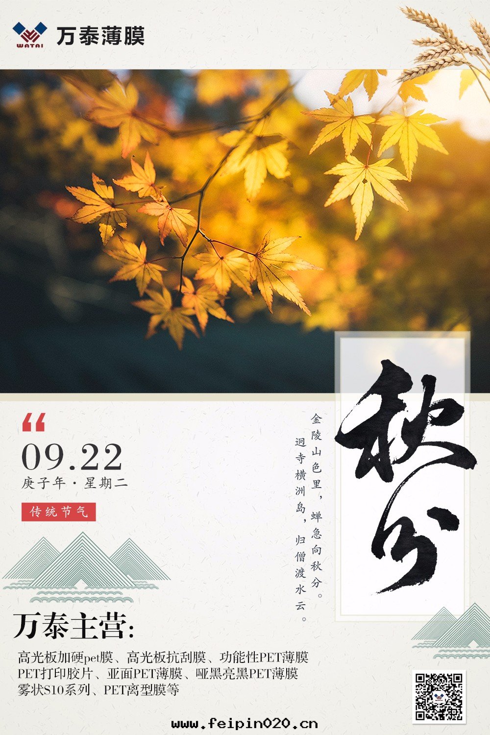 秋分(fēn)：雲(yún)淡風(fēng)清(qīng)扬，秋色(sè)可(kě)分(fēn)长！