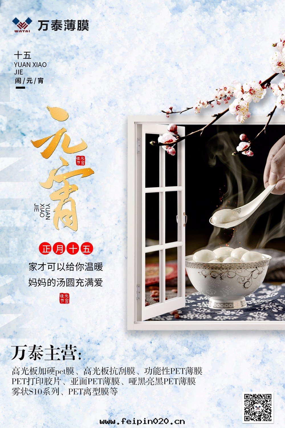 花(huā)好(hǎo)月(yuè)圆(yuán)人(rén)长久，情(qíng)誼濃濃鬧元(yuán)宵！