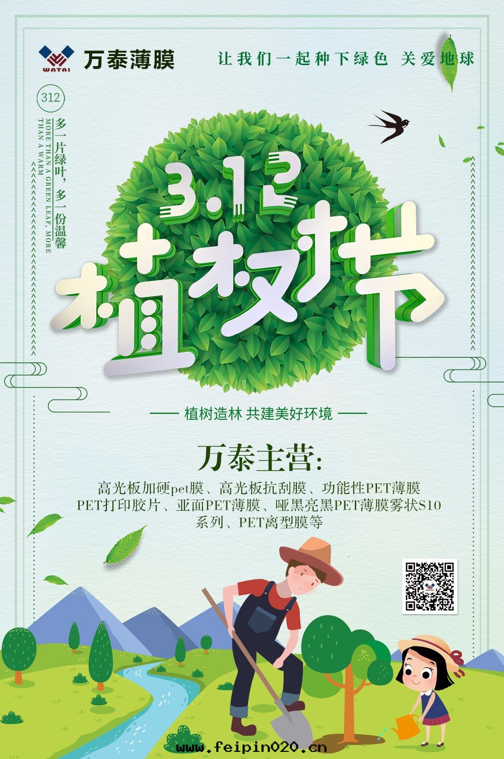 3月(yuè)12日(rì)植樹(shù)节日(rì)：多(duō)一(yī)片(piàn)綠(lǜ)色(sè)，多(duō)一(yī)片(piàn)温(wēn)馨植一(yī)个(gè)綠(lǜ)色(sè)的夢！