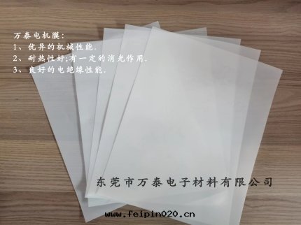 電(diàn)機(jī)膜是什麼(me)材料？